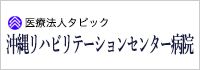 沖縄リハビリテーションセンター病院